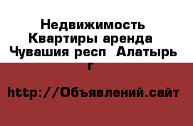 Недвижимость Квартиры аренда. Чувашия респ.,Алатырь г.